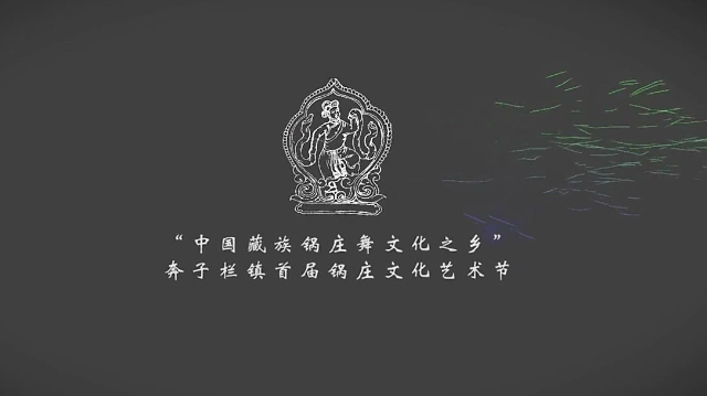 奔子欄鍋莊文化藝術節