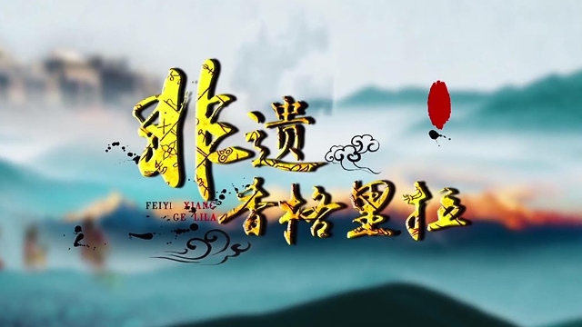 非遺香格里拉·傳統節慶