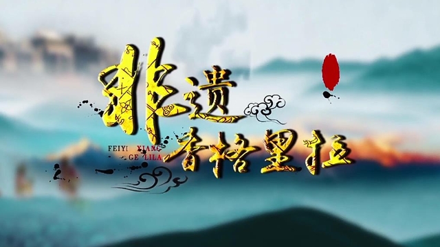 非遺香格里拉·傳統歌舞