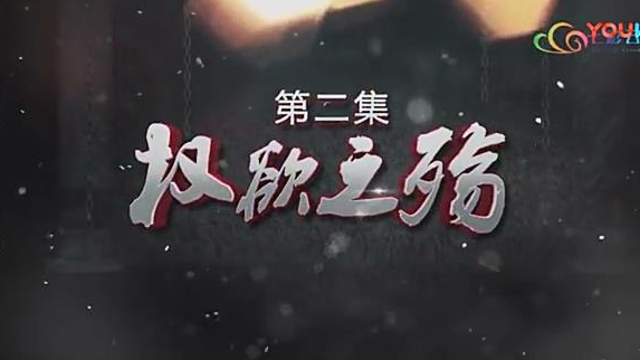激濁揚清在云南 第二集 權欲之殤