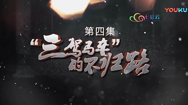 激濁揚清在云南 第四集 “三駕馬車”的不歸路