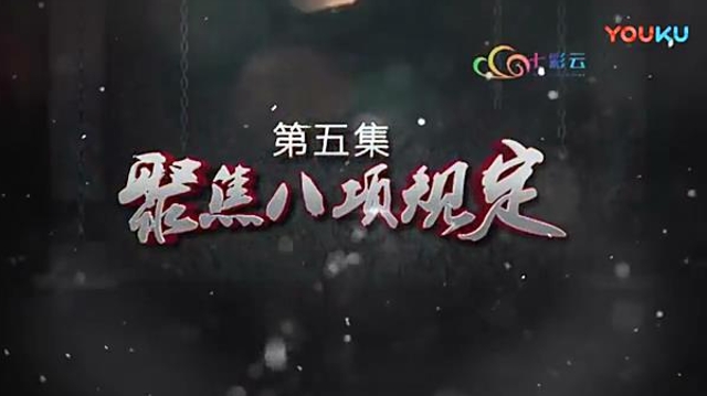 激濁揚清在云南 第五集 聚焦八項規定