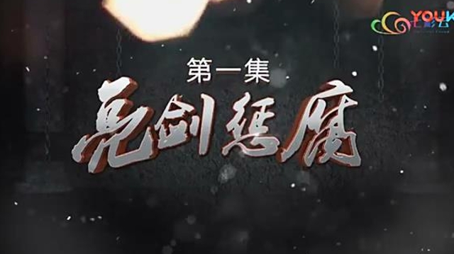 激濁揚清在云南 第一集 亮劍懲腐