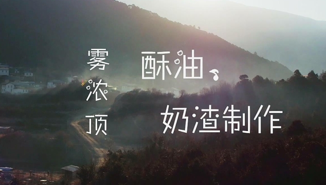 德欽傳統酥油奶渣制作