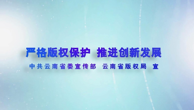 知識產權公益宣傳片