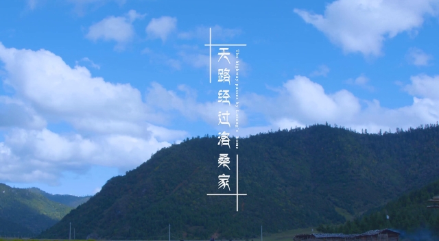 天路經過洛桑家
