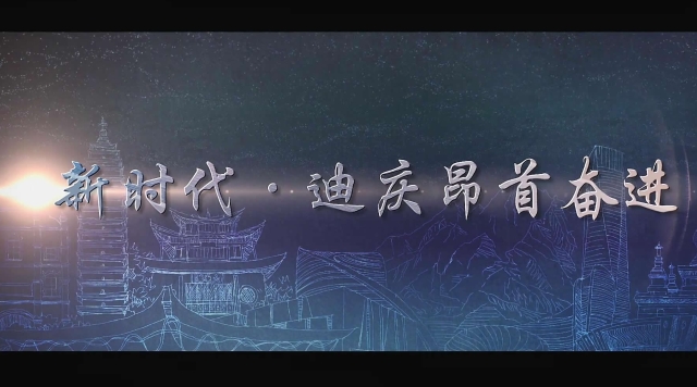 《看新時代·云南一分鐘》迪慶篇上線 世界的香格里拉來了！