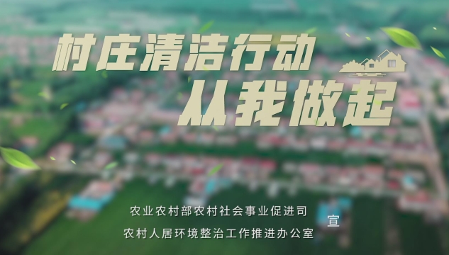 鄉村清潔
