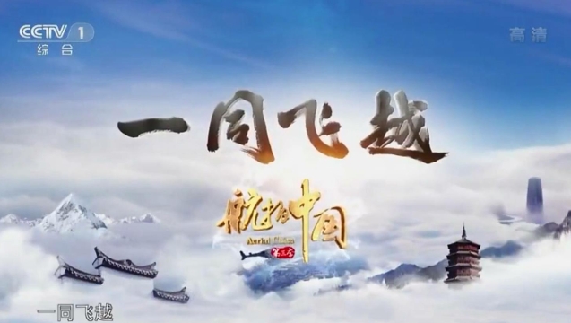 完整版請欣賞！央視這一集《航拍中國》解鎖云南天際美景
