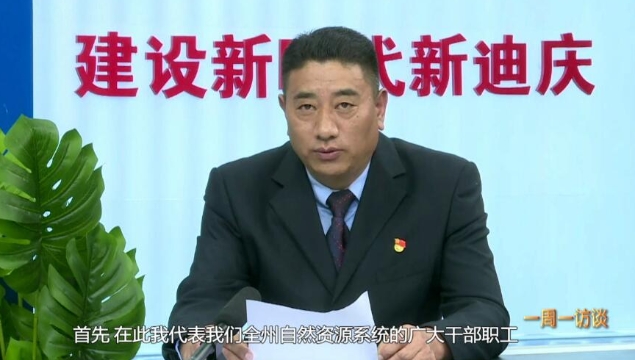 【一周一訪談】州自然資源和規劃局領導作客一周一訪談欄目