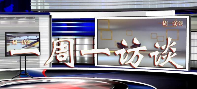 【一周一訪談】州投資促進局負責人上線“一周一訪談”節目