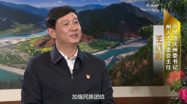 王以志接受云南電視臺專訪，勾畫新時代新迪慶愿景！
