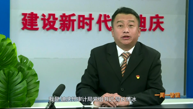 【一周一訪談31期】為建設新時代新迪慶提供審計保障