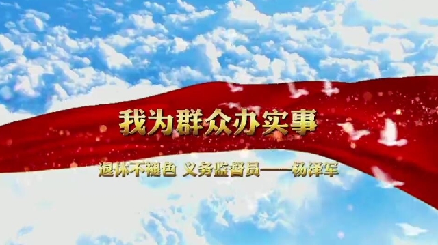 【我為群眾辦實事】楊澤軍：黨員要做一粒火種，無論走到哪里，都要發光、發熱