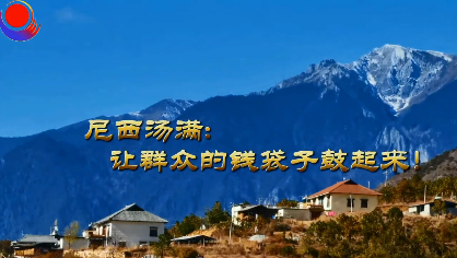 【我為群眾辦實事】尼西湯滿群眾的錢袋子鼓起來了！