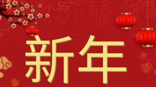 【網絡中國節?春節】新的一年，一起來聽聽他們的新年愿望
