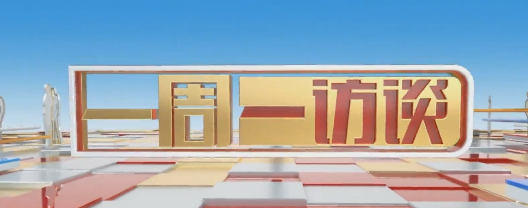 【一周一訪談66期】州政協委員做客《一周一訪談》欄目