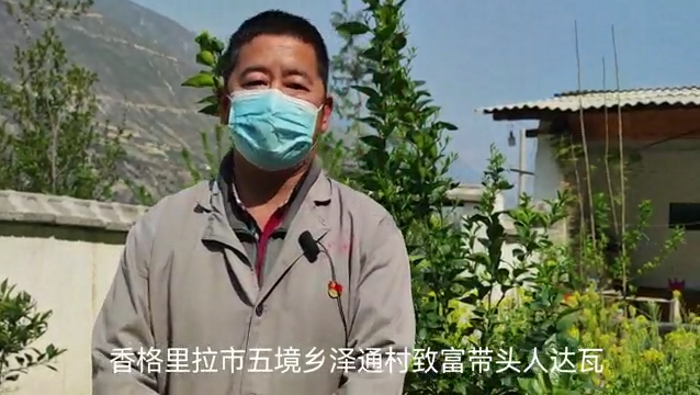 達瓦：抓住“雞”遇 走上致富路