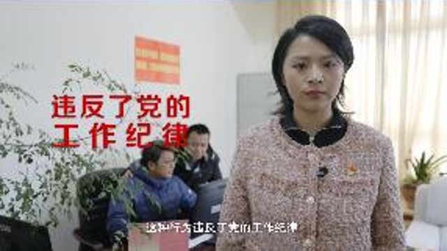【廉政微視頻第五集】@迪慶州黨員 這樣做不行之工作紀律