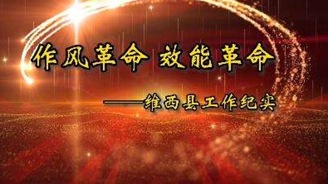 維西縣扎實推進作風革命效能革命