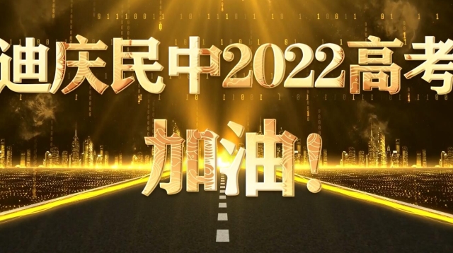 【視頻】請把迪慶州民中這部超燃勵志片轉給高三學子！