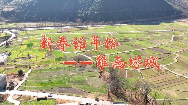 【網絡中國節·春節】新春話年俗—塔城鎮
