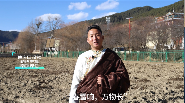 二十四節氣 | 迪慶日報社藏語主播說節氣:驚蟄
