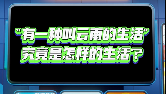 【彩云播報】“有一種叫云南的生活”究竟是怎樣的生活？