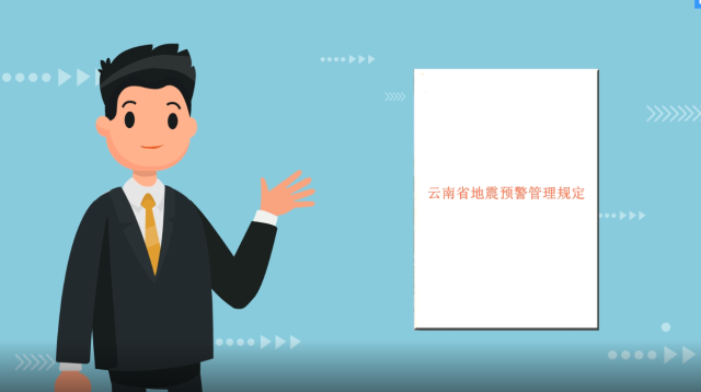公益廣告 | 云南省地震預警管理規定解讀