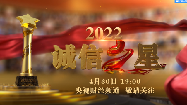 中央宣傳部、國家發展改革委聯合發布2022年“誠信之星”