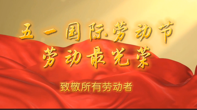 “五一”國際勞動節：致敬每一位勞動者