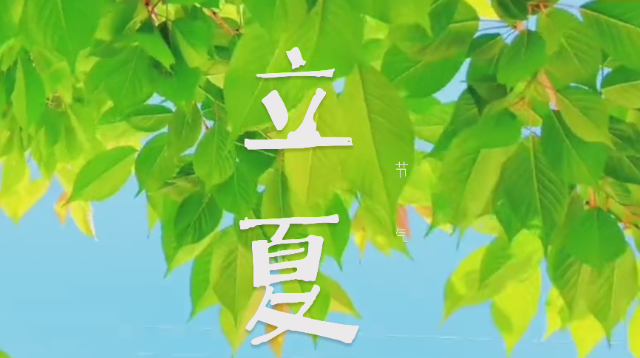 二十四節氣 | 迪慶日報社藏語主播說節氣 :立夏
