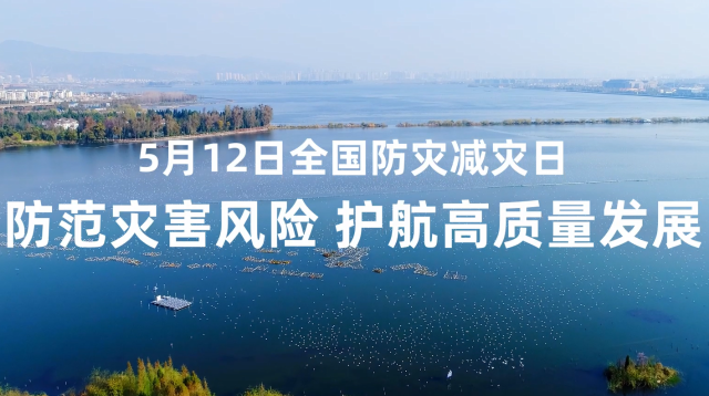 5月12日全國防災減災日 | 防范災害風險 護航高質量發展