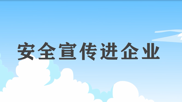 安全宣傳“五進“宣傳片：安全宣傳進企業