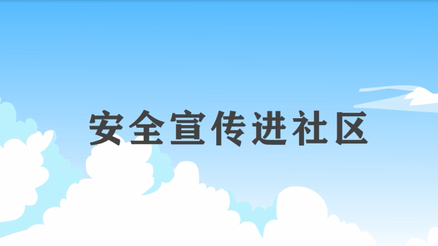 安全宣傳“五進“宣傳片：安全宣傳進社區