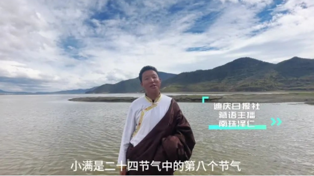 二十四節氣 | 迪慶日報社藏語主播說節氣：小滿