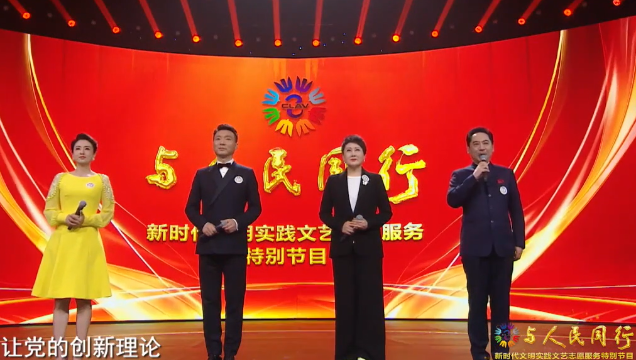 與人民同行——新時代文明實踐文藝志愿服務特別節目