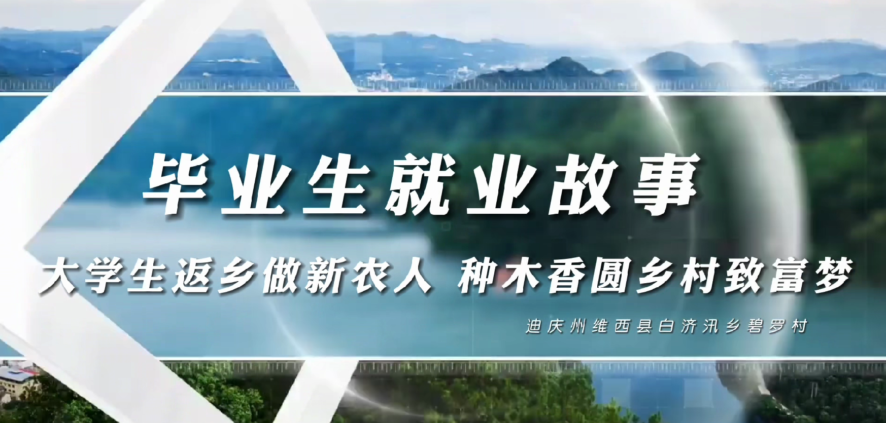 返鄉創業有奔頭|白濟汛鄉大學畢業生變身“新農人”