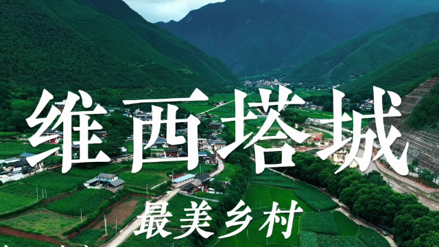 有一種叫云南的生活 | “雞鳴四縣”塔城鎮