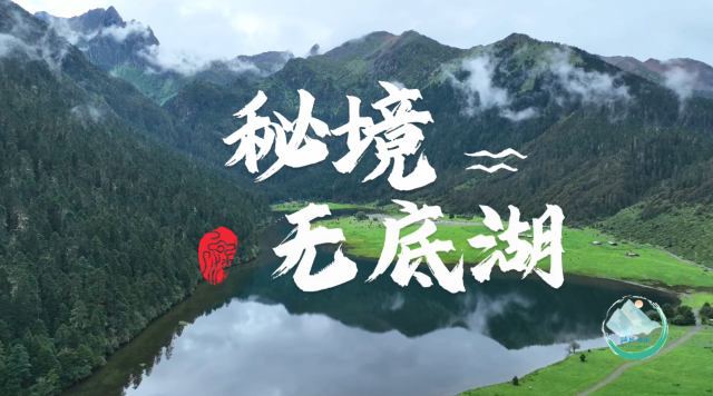 【微風迪慶】第十六期：無底湖