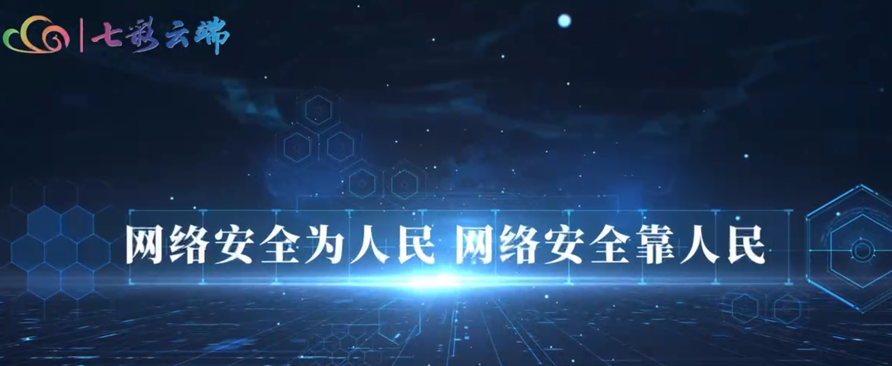 做正能量的傳播者、網絡安全的守護者，攜手共筑網絡安全的“防火墻”