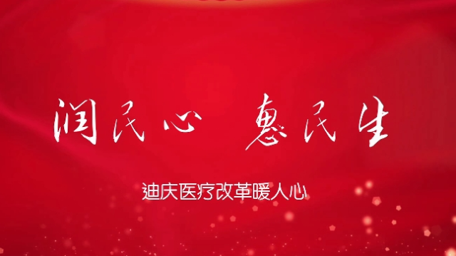 【潤民心 惠民生】第1期：迪慶醫療改革暖人心