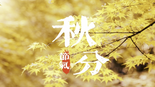 二十四節氣 | 迪慶日報社藏語主播說節氣之秋分