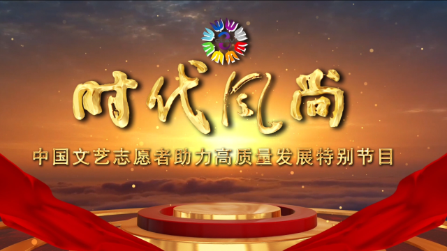 時代風尚——中國文藝志愿者助力高質量發展特別節目宣傳片