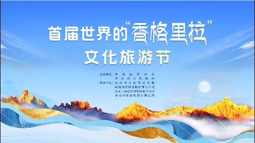 首屆世界的“香格里拉”文化旅游節倒計時3天