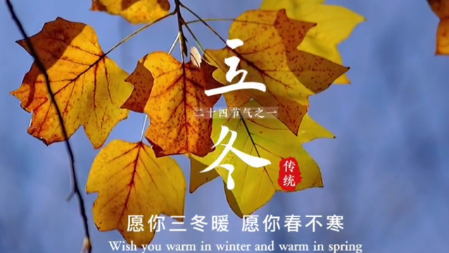 二十四節氣 | 藏語主播說節氣之立冬