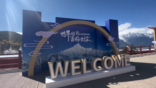 世界的“香格里拉”--首屆梅里雪山國際葡萄酒節在飛來寺景區開幕