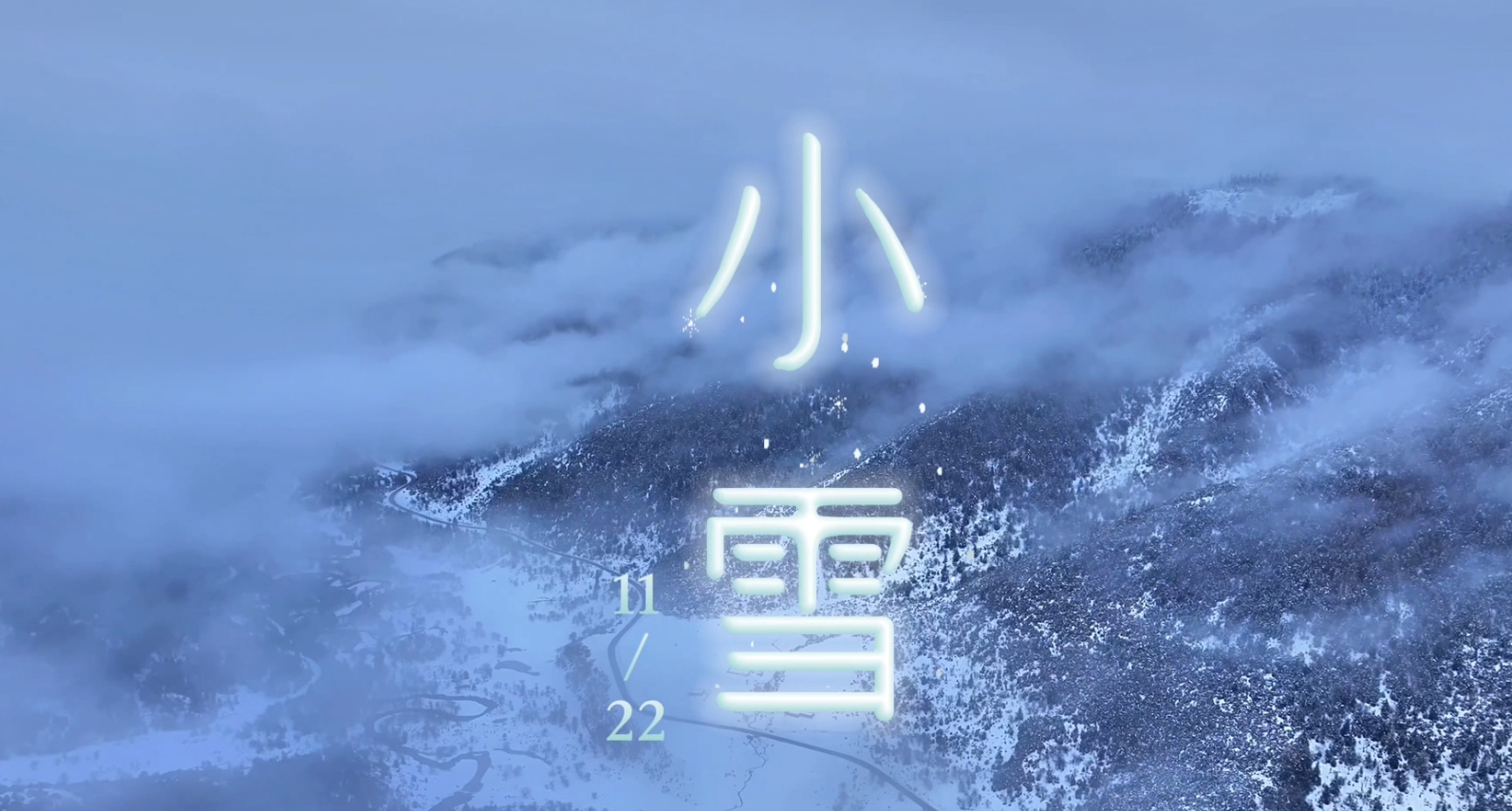 二十四節氣 | 迪慶日報藏語主播說節氣之小雪