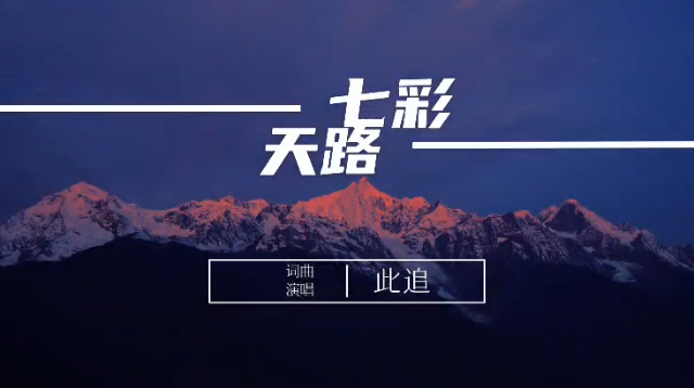 《七彩天路》發布