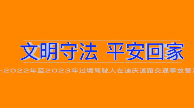 2022年至2023年過境駕駛人在迪慶道路交通事故警示錄
